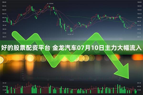 好的股票配资平台 金龙汽车07月10日主力大幅流入