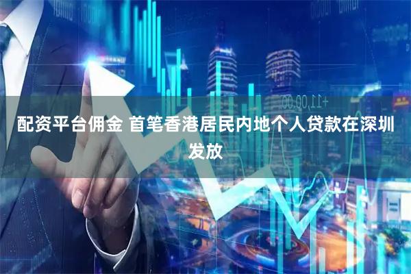 配资平台佣金 首笔香港居民内地个人贷款在深圳发放