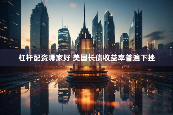 杠杆配资哪家好 美国长债收益率普遍下挫